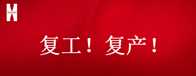 復(fù)工！復(fù)產(chǎn)！吹響開年搶跑“集結(jié)號(hào)”！