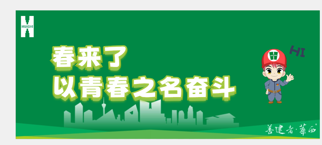 春來了 不負春光與時行 華安“青春旋律”彰顯干勁