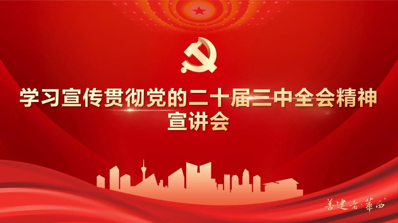 公司領(lǐng)導(dǎo)班子成員深入基層一線開展黨的二十屆三中全會精神宣講和調(diào)研督導(dǎo)